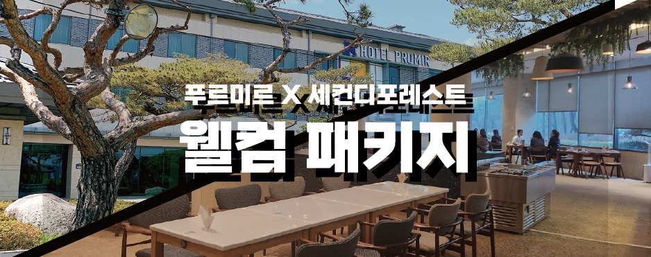 [푸르미르x세컨디포레스트] 웰컴패키지